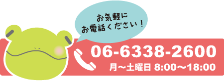 お電話でのお問い合わせ