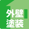外壁塗装