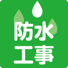 防水工事