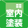 室内塗装