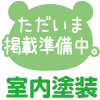 室内塗装