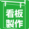 看板製作