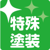 特殊塗装
