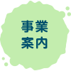 事業案内