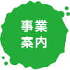 事業案内
