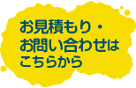 見積もり問い合わせ