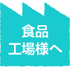 食品工場さまへ