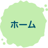 ホーム