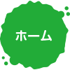 ホーム